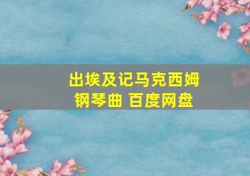 出埃及记马克西姆钢琴曲 百度网盘